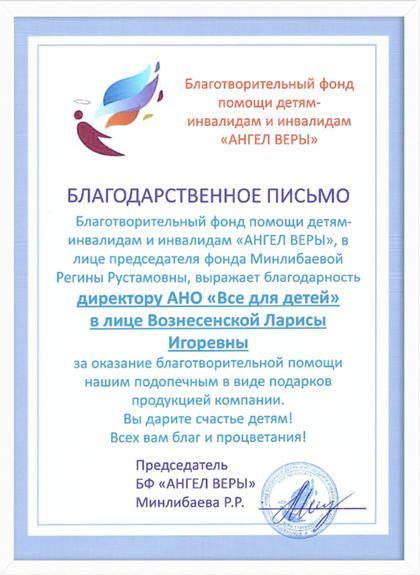 Благотворительный фонд «Ангел веры»