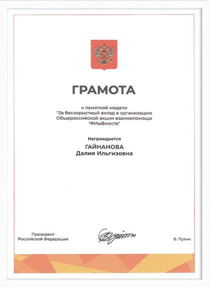 Грамота к памятной медали «За бескорыстный вклад в организацию акции #МыВместе»
