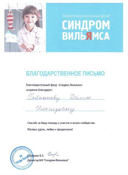 Благотворительный фонд «Синдром Вильямса»